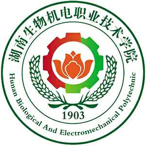湖南生物机电职业技术学院
