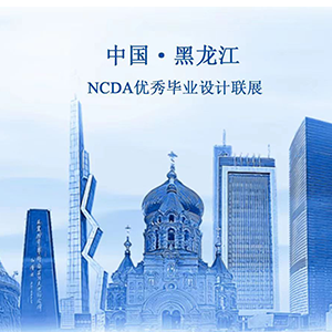 2022黑龙江省高校优秀毕业设计联展