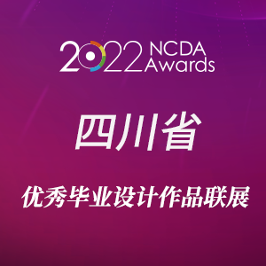 2022四川省高校优秀毕业设计联展